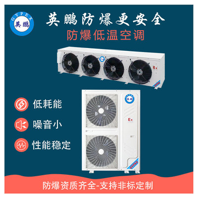 英鹏防爆低温空调BLF-30D