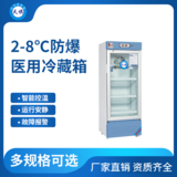 天旗2-8℃防爆医用冷藏箱200-330升