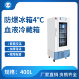天旗4℃防爆血液冷藏箱400升