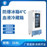 天旗4℃防爆血液冷藏箱310升