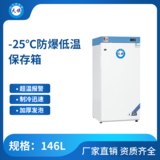 天旗-25℃防爆低温保存箱116-146升