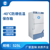 天旗-40℃防爆低温保存箱525升