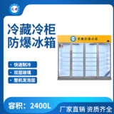 天旗防爆冷藏柜2400升