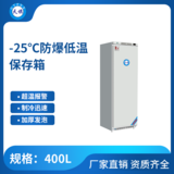 天旗-25℃防爆低温保存箱400升