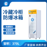天旗防爆冷藏柜370升