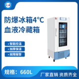 天旗4℃防爆血液冷藏箱660升