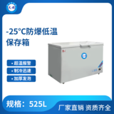 天旗-25℃防爆低温保存箱525升