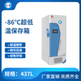 天旗-86℃防爆碳氢超低温保存箱437升
