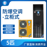 天旗防爆立柜式空调5匹