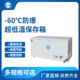 天旗-60℃防爆超低温保存箱236-456升