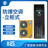 天旗防爆立柜式空调8匹