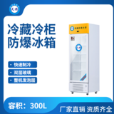 天旗防爆冷藏柜300升