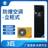 天旗防爆立柜式空调3匹