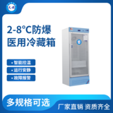 天旗2-8℃防爆医用冷藏箱50-490升